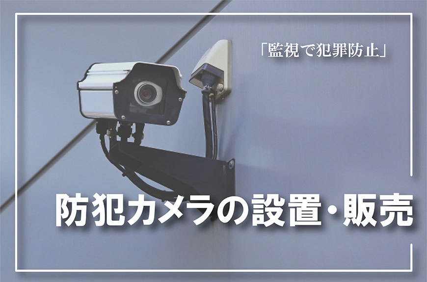 【防犯カメラの設置・販売　相談】防犯カメラの設置・販売をお考えなら総合探偵社スマイルエージェント東京にお任せください。