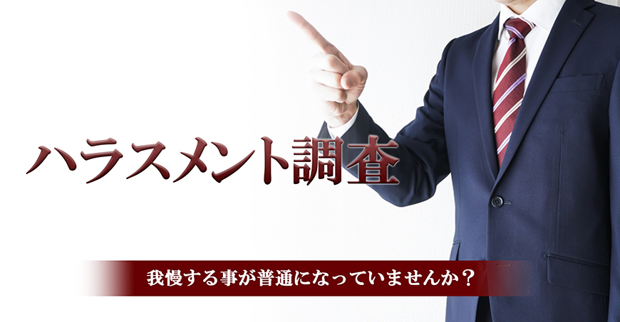 【東京都　探偵】ハラスメント調査｜東京都で探偵をお探しならスマイルエージェント東京にお任せください。
