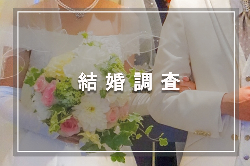 【東京都　探偵】結婚調査｜東京都内で結婚調査で探偵をお探しならスマイルエージェント東京にお任せください。